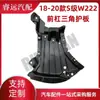 Aplicable a la placa protectora triangular del parachoques delantero S-Class W222 18-20 2225201100 2225201200 solo para comercio exterior