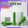 Tornillos de aleación de aluminio 7075 cabeza de copa hexágono interior, tornillos para máquina de cabeza cilíndrica hexágono interior anodizado verde m3m5m6