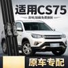 Adecuado para limpiaparabrisas Changan CS75 201716 2016 tira de goma 17 coche 14 limpiaparabrisas delanteros y traseros especiales