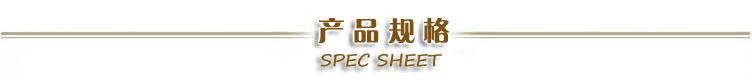 产品规格表