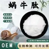 Péptido de Caracol, Extracto de Caracol, Polvo de Péptido de Proteína de Caracol, Péptido Activo de Molécula Pequeña Hidrolizado Enzimáticamente, Materia Prima de Grado Alimenticio en Stock