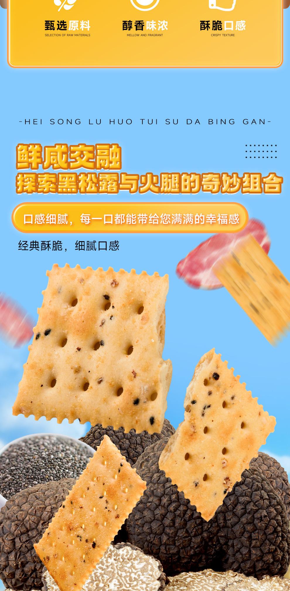 黑松露火腿苏打饼干_02.jpg