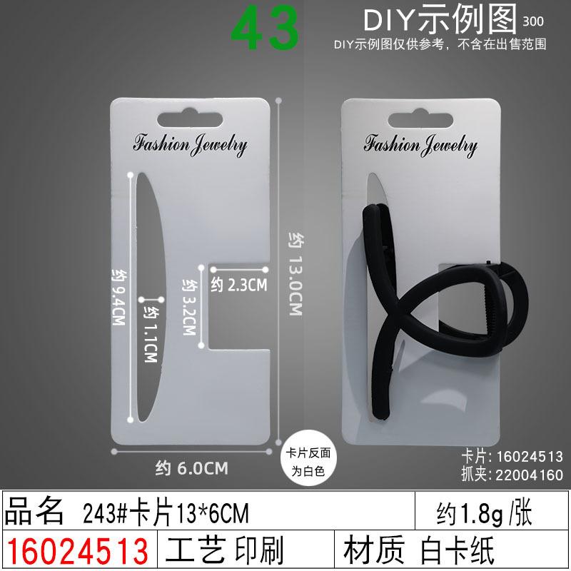 16024513#243#卡片13×6CM