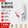 Ganchos de cable ignífugos y aislados para aplicaciones mineras, ganchos de plástico, ganchos en forma de U para túneles de minas de carbón, GL-PVC18-120