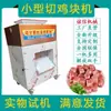 Máquina Pequeña Totalmente Automática para Cortar Pollo y Pato, Máquina Picadora de Carne de Res, Máquina Comercial para Cortar Carne de Pollo y Conejo, Máquina Cortadora de Pescado Fresco