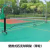 Postes y Soportes de Red Móviles para Uso en Exteriores, Postes de Red de Tenis Portátiles