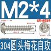 Tornillo autorroscante para madera de cabeza redonda, de acero inoxidable 304, de 4 mm, con forma de flor de ciruelo y aguja de columna, antirrobo, M2M2.6M3M