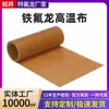 Tecido de Alta Temperatura Teflon, Tecido Resistente à Temperatura de Politetrafluoroetileno, Antiaderente Teflon, Resistente ao Desgaste, Tecido Resistente a Altas Temperaturas, Tecido de Alta Temperatura Ptfe