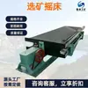 Mesa Vibratória para Beneficiamento Mineral, Calha Grande de Aço em Fibra de Vidro, Equipamento para Beneficiamento de Minério Não-Ferroso, Mesa Vibratória para Linha de Produção de Beneficiamento Mineral