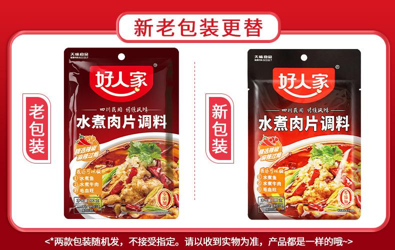 好人家【水煮肉片】调料100克新老包装.jpg