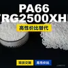 Grânulos plásticos PA66 FRG2500XHL, PA66 de produção nacional como substituto para matérias-primas importadas, LanTec