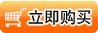 点击立刻购买