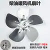 Accesorios de rueda de aspas de ventilador de calentador de combustible adecuados para Minggong Linggong Wuxing Guan Shuyou