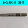 Maquinaria de Construcción Vibrador de Concreto Varilla Vibratoria Enchufable Accesorios para Concreto Tipo 50 Motor Varilla Vibratoria Accesorios