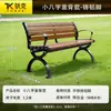 Silla de Parque Banco Exterior Banco Exterior Asiento de Ocio para Patio Madera Maciza Anticorrosiva Madera Plástica Respaldo de Hierro Silla de Fila