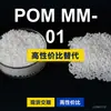 Gránulos de plástico POM MM-01 POM nacional reemplaza materias primas importadas Mitsubishi Engineering MM-01