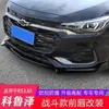 Adequado para Chevrolet Cruze RS 19-20 pára-choque dianteiro modificado lábio dianteiro anti-colisão pequeno entorno acessórios de decoração de aparência