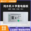 Purificador de Agua Placa de Computadora Ósmosis Inversa RO Caja de Control Pantalla Digital En Stock Industrial Comercial Máquina de Agua Pura Placa Base
