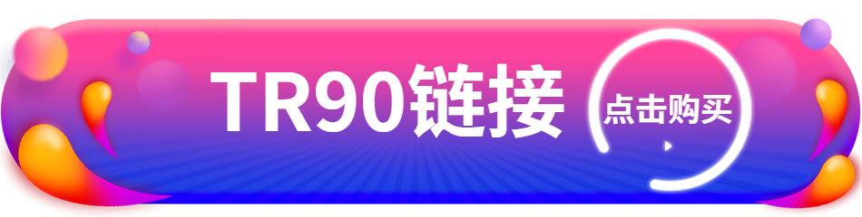 TR90链接.jpg