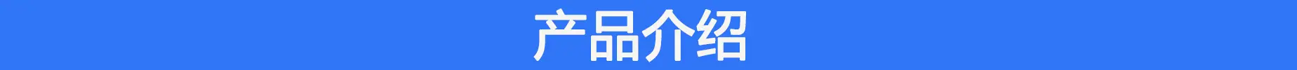 产品介绍