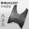 Adecuado para Suzuki 24 modelo nuevo UY125/UU/Little Dolphin UE125 alfombrillas para pies accesorios de modificación de pedales de motocicleta