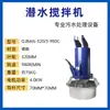 Mezclador Sumergible QJB Mezclador de Aguas Residuales Hélice de Mezcla de Alta Velocidad Aireador Equipo de Procesamiento Acero Inoxidable Fabricante de Nanjing