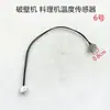 Sonda de Sensor de Temperatura para Licuadora, Sonda de Sensor para Máquina de Cocina, Sensor de Temperatura 100K, Accesorios para Licuadora