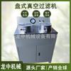 Equipo de filtro de vacío de laboratorio ZL-260 * 200 filtro de vacío de disco separación sólido-líquido separador de carbón