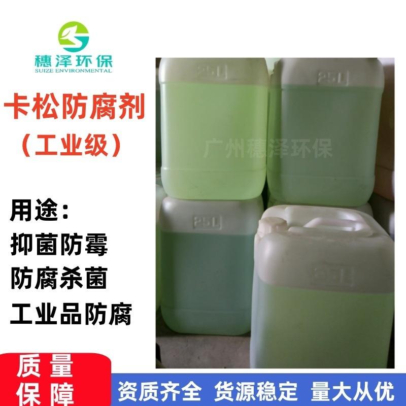 卡松防腐剂