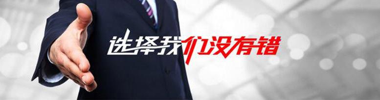 选择我们没有错