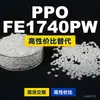 Gránulos de Plástico PPO FE1740PW Uso Doméstico PPE+PS Alternativa a Materias Primas Importadas SABIC Innovative Plastics