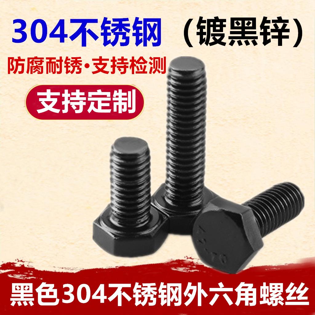 黑色304外六角-3