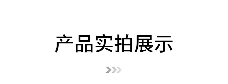 产品实拍