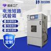 Dongguan Haida Fabricante Máquina de Prueba de Cortocircuito Interno y Externo Forzado Cámara de Prueba de Cortocircuito con Control de Temperatura para Baterías de Litio