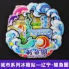 Serie Liaoning Dalian Shenyang Huludao Imán Magnético de Madera para Refrigerador Cultural y Creativo 3D Tridimensional Dibujos Animados Pegatina Magnética