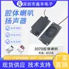 Bocina de trompeta 3070 cavidad de sonido 4 ohmios 3W 8 ohmios 2W máquina publicitaria broadcast de voz inteligente altavoz de campana extractora