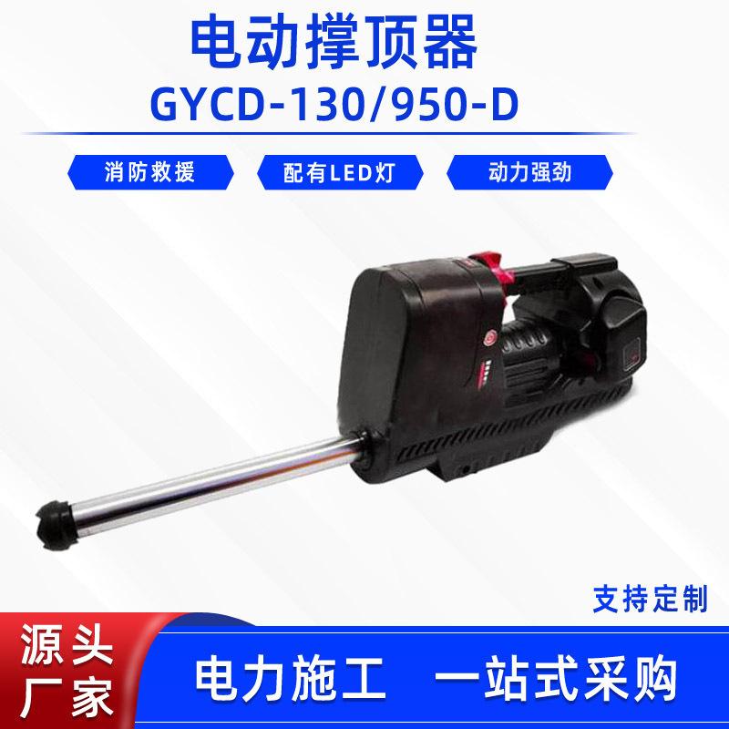 10、电动撑顶器GYCD-130、950-D.jpg