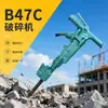 B47C Rompedora Neumática de Mano de Alta Potencia B47 Martillo Neumático para Romper Roca, Asfalto y Concreto