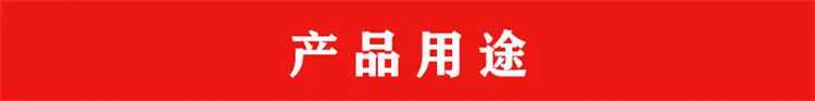 005产品用途