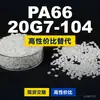 Grânulos plásticos PA66 20G7-104, PA66 de produção nacional como substituto para matérias-primas importadas, Changchun LONGLITE