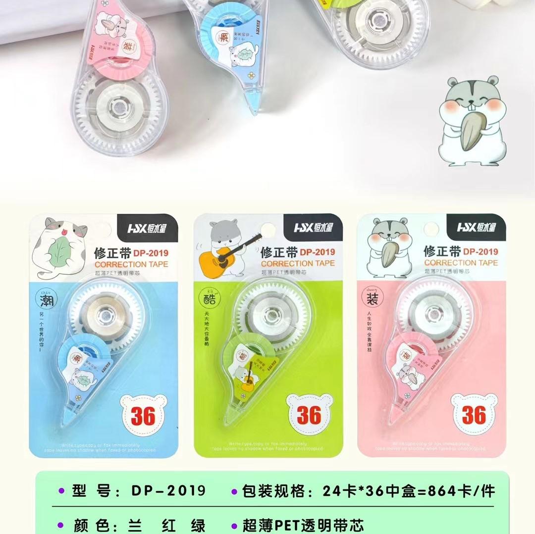 2019修正带