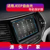 Aplicable a 25 Jeep Free Light Free Man Wrangler Commander Consola Central Navegación Película Templada Modificación de Coche