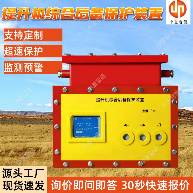 提升机综合后备保护装置.png