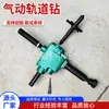Taladro Neumático para Rieles de Mina Taladro Neumático Portátil para Rieles Máquina Perforadora de Rieles de Acero Taladro Neumático para Rieles de Mina