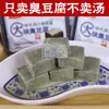 Tofu apestoso clásico hecho a mano de marca antigua, Tofu fermentado tradicional, Tofu fermentado verde, Guarnición, Encurtidos, Tofu fermentado, Verduras encurtidas