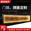 Oficina de ventas de Distrito Residencial tienda acero inoxidable cobre antiguo material engrosado diseño de placa metálica luminosa para cabeza de puerta china