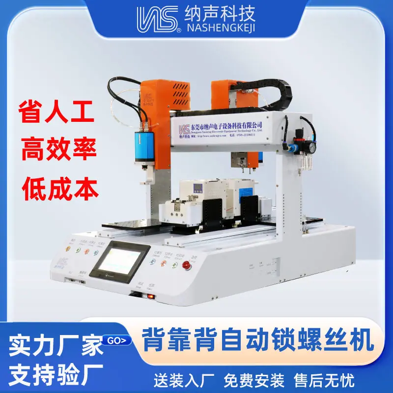 背靠背自动锁螺丝机