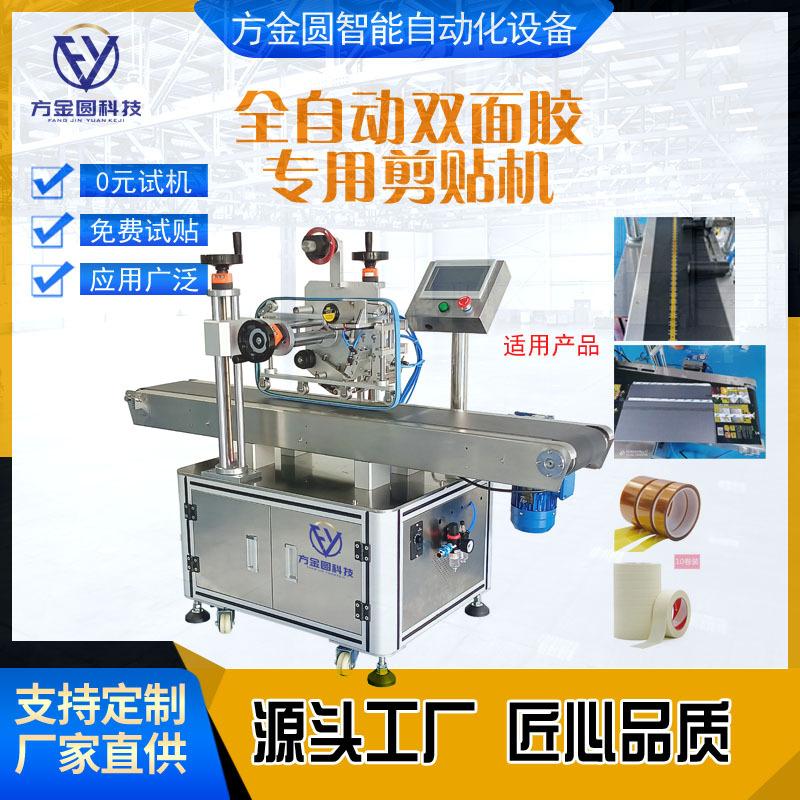 FY-039 定制全自动双面胶专用剪贴机