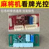 Conjunto completo de acessórios para máquina automática de mahjong: cabeçote da máquina, placa de sensor olho eletrônico de controle de luz de leitura de cartão, sonda de sensor de luz