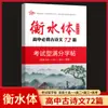 Novo Caderno de Caligrafia Recomendado Estilo Hengshui: 3500 Palavras para o Exame de Admissão à Faculdade de Inglês, Conhecimento Cultural do Ensino Médio e Redações Baseadas em Tópicos com Nota Máxima